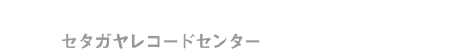 セタガヤレコードセンター